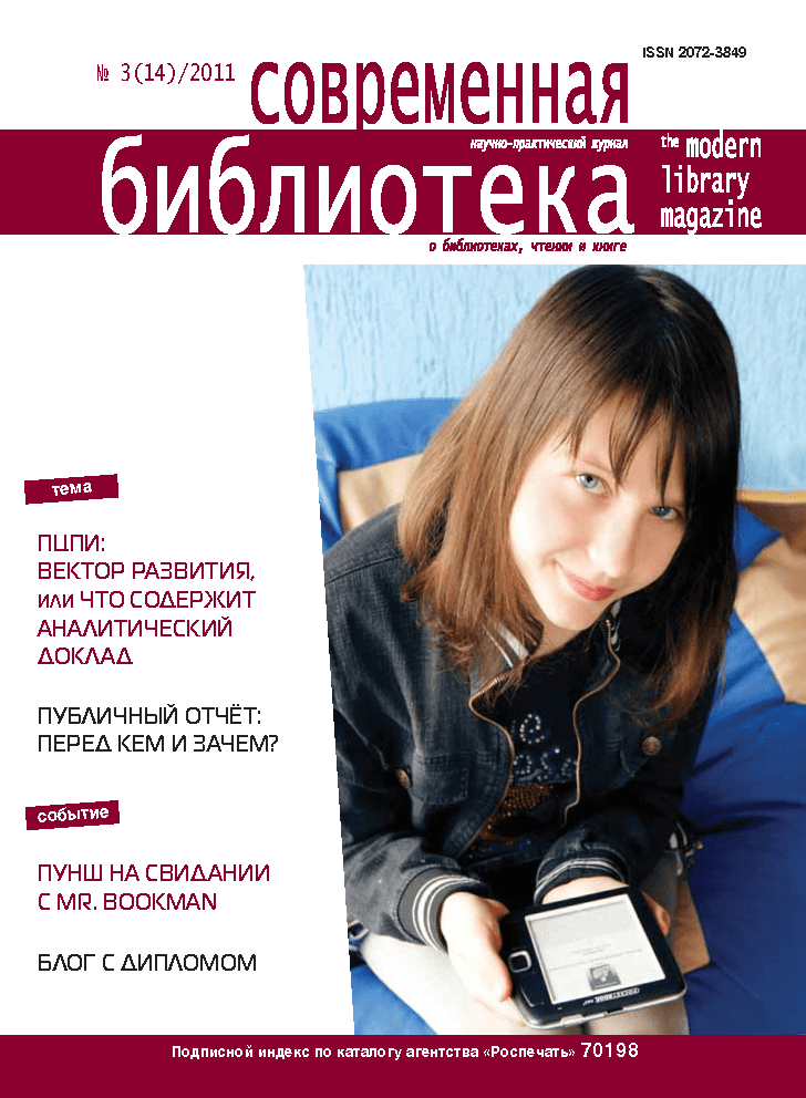 Magazine "Modern Library". – 2011. – No. 3