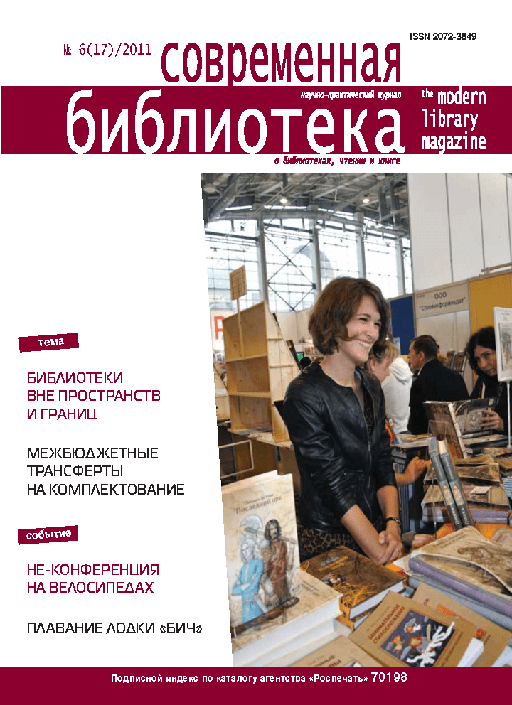 Magazine "Modern Library". – 2011. – No. 6