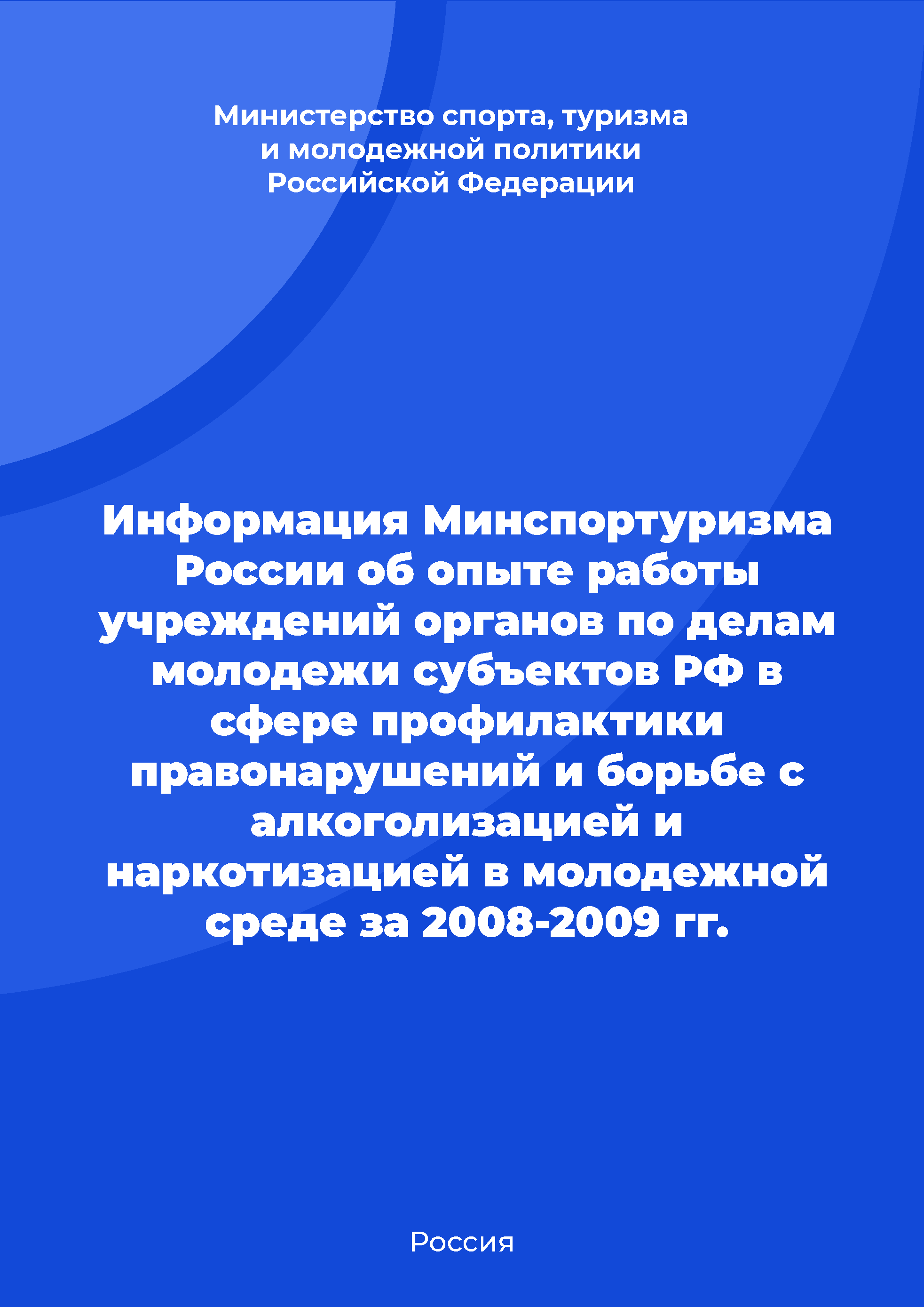 Информация Минспортуризма России об опыте работы учреждений органов по делам молодежи субъектов РФ в сфере профилактики правонарушений и борьбе с алкоголизацией и наркотизацией в молодежной среде за 2008-2009 гг.