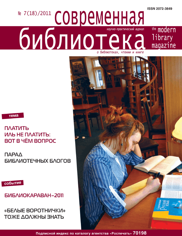 Magazine "Modern Library". – 2011. – No. 7