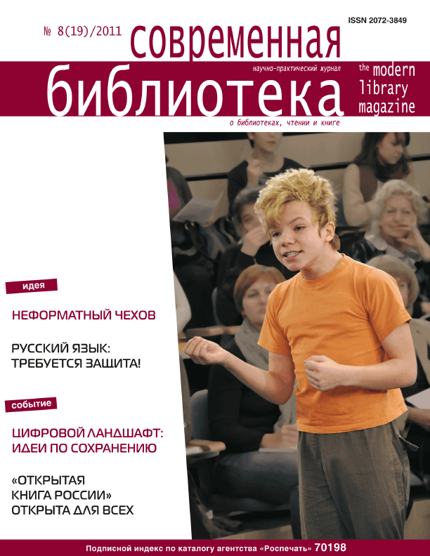 Журнал "Современная библиотека". – 2011 – № 8