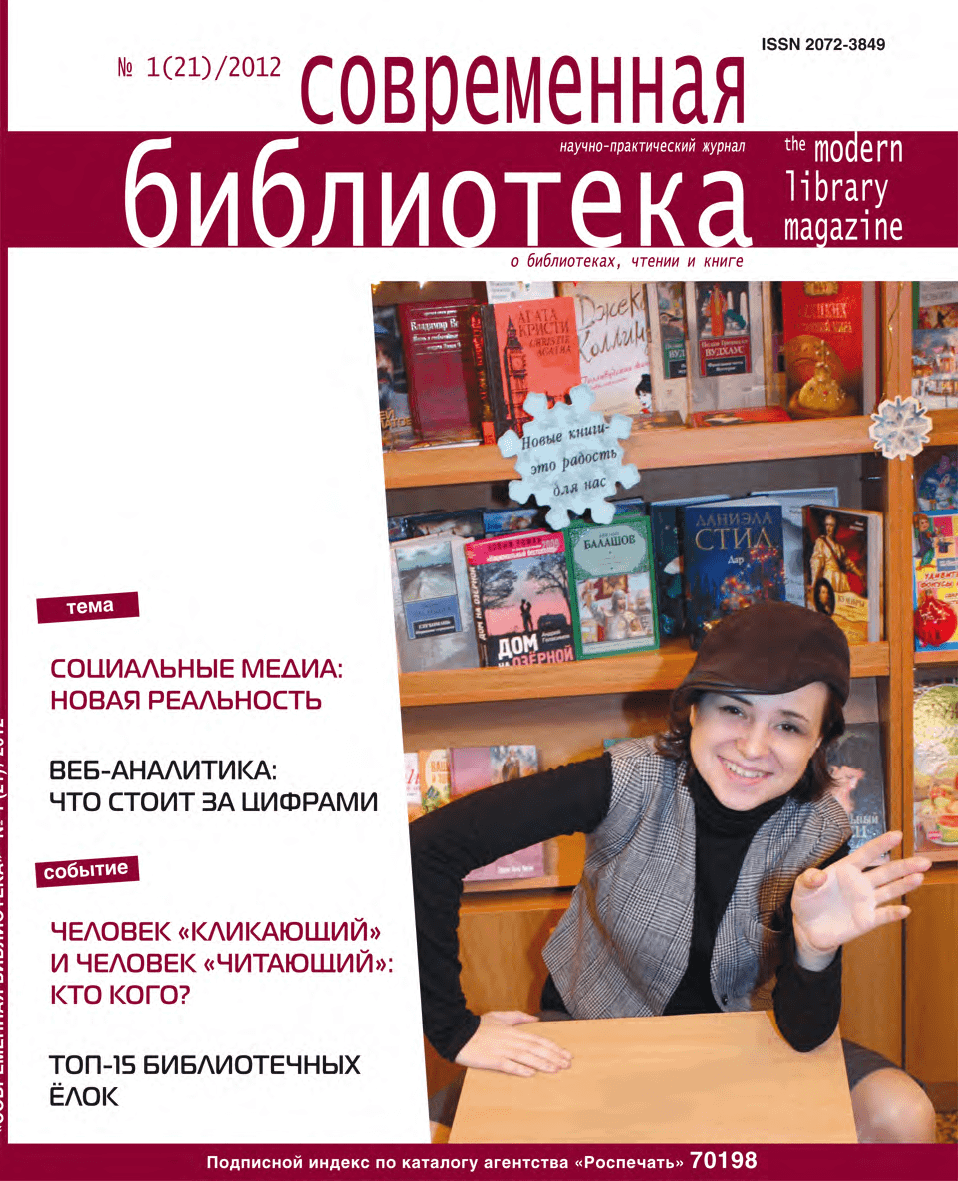 Magazine "Modern Library". – 2012. – No. 1