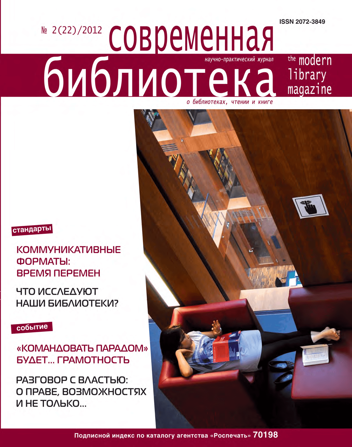 Magazine "Modern Library". – 2012. – No. 2