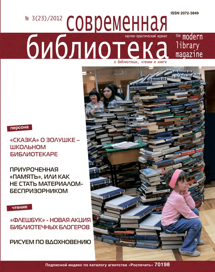 Magazine "Modern Library". – 2012. – No. 3