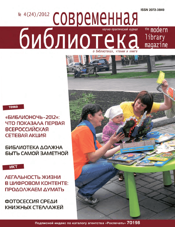 Magazine "Modern Library". – 2012. – No. 4