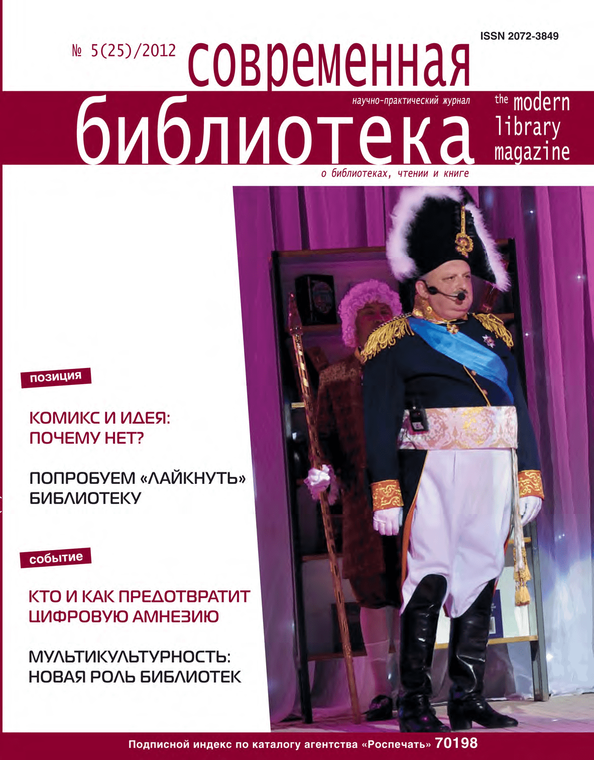 Magazine "Modern Library". – 2012. – No. 5