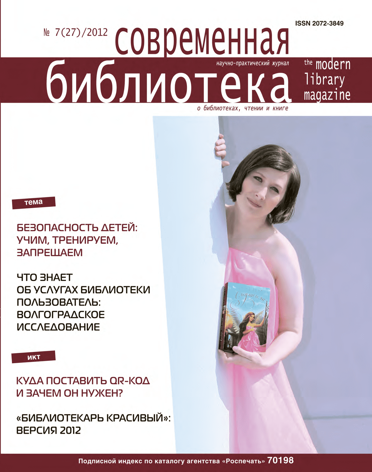 Журнал "Современная библиотека". – 2012 – № 7