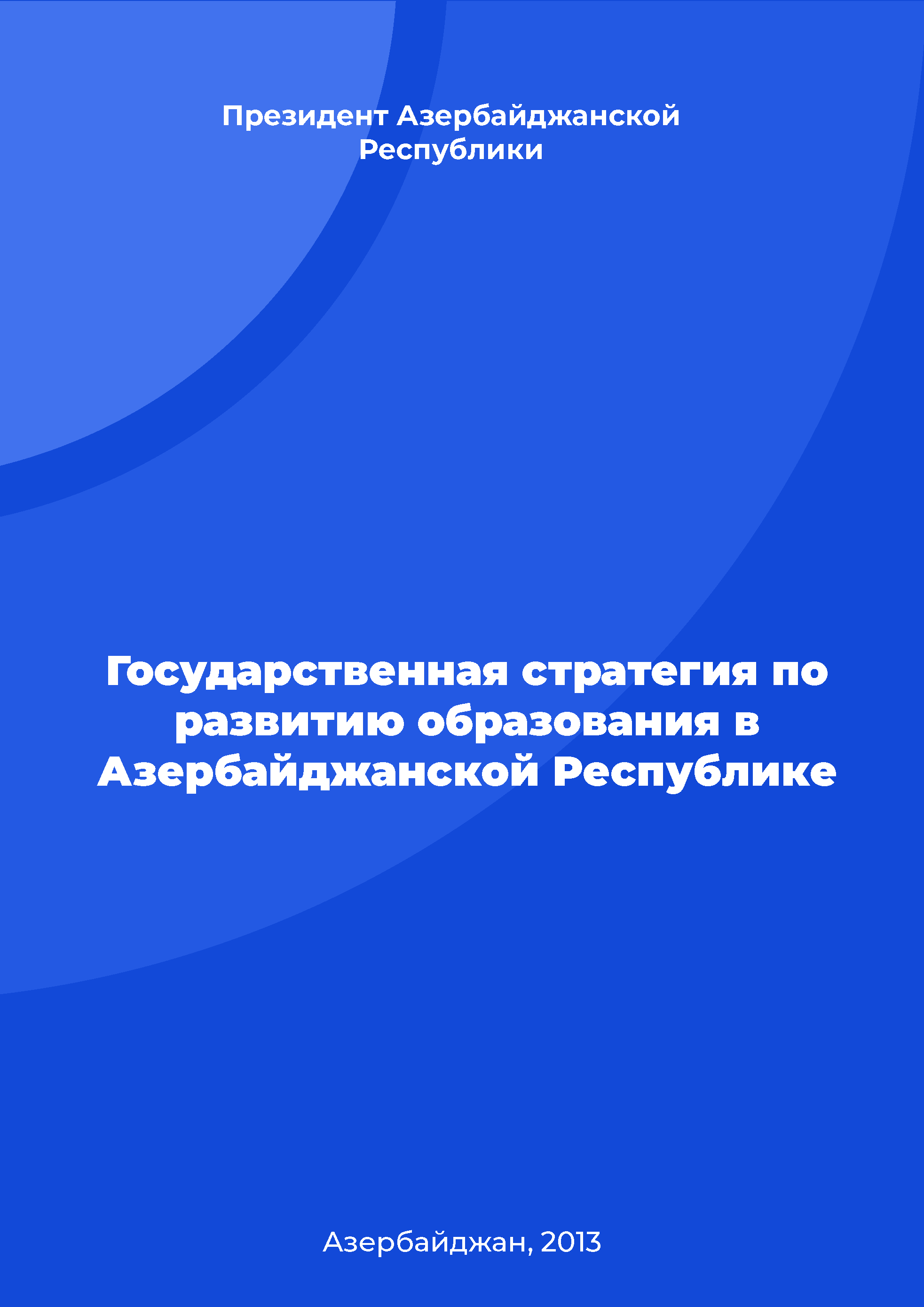 Государственная стратегия по развитию образования в Азербайджанской Республике