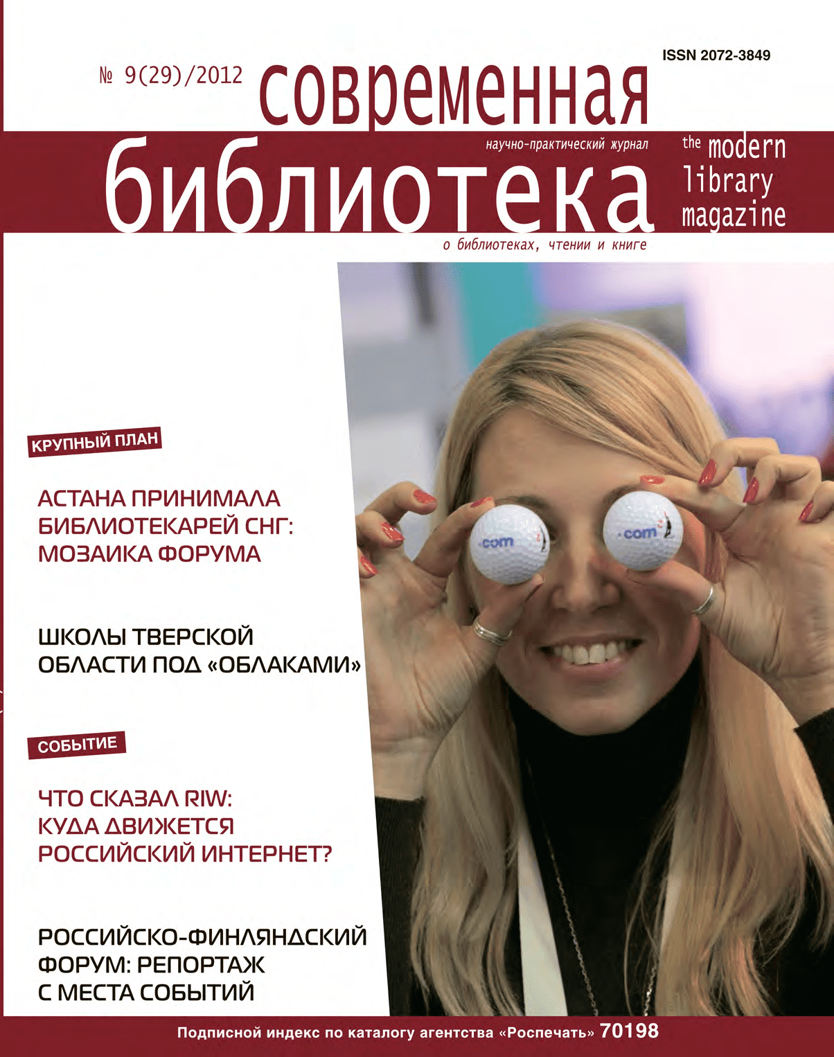 Журнал "Современная библиотека". – 2012 – № 9