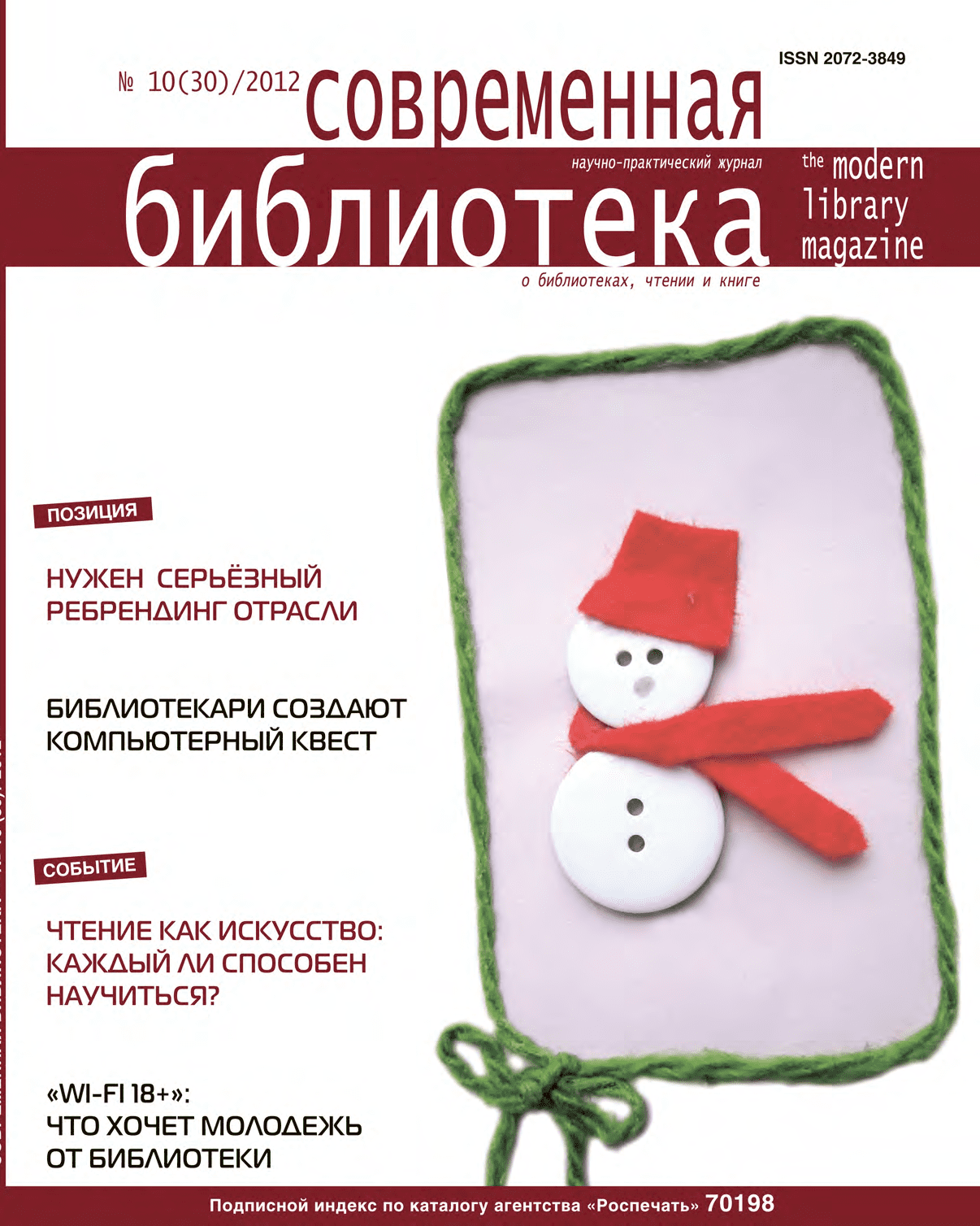 Журнал "Современная библиотека". – 2012 – № 10