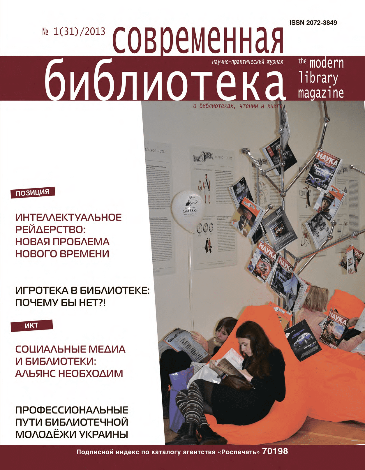 Magazine "Modern Library". – 2013. – No. 1