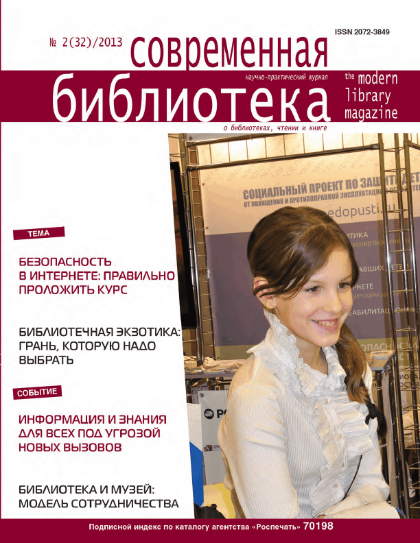 Журнал "Современная библиотека". – 2013. – № 2