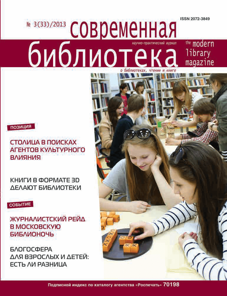 Magazine "Modern Library". – 2013. – No. 3