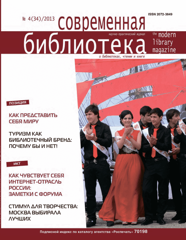 Журнал "Современная библиотека". – 2013. – № 4