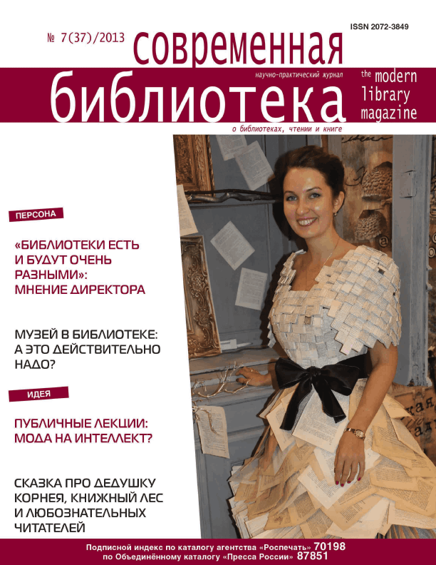 Magazine "Modern Library". – 2013. – No. 7