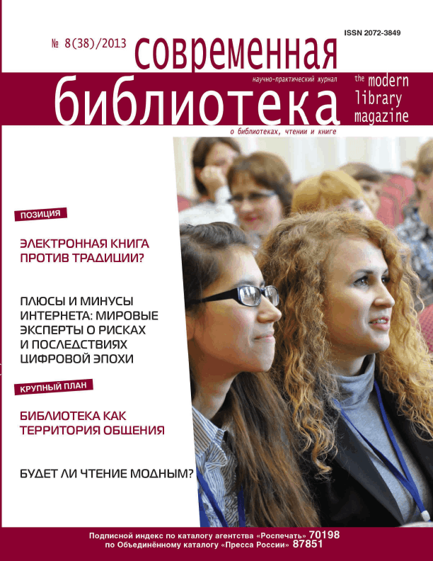 Magazine "Modern Library". – 2013. – No. 8