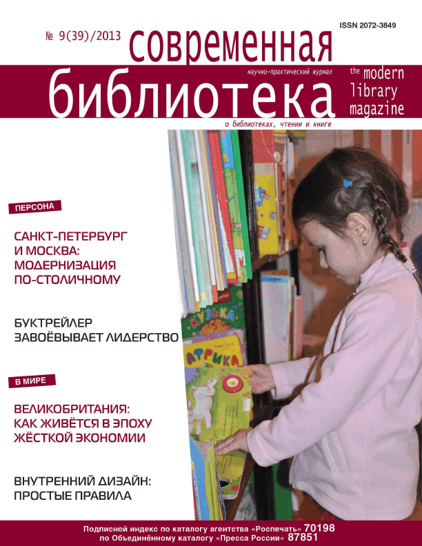 Magazine "Modern Library". – 2013. – No. 9