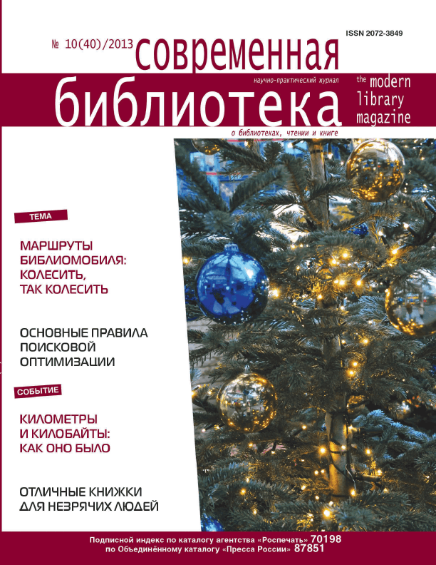 Журнал "Современная библиотека". – 2013. – № 10