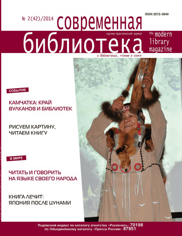 Magazine "Modern Library". – 2014. – No. 2