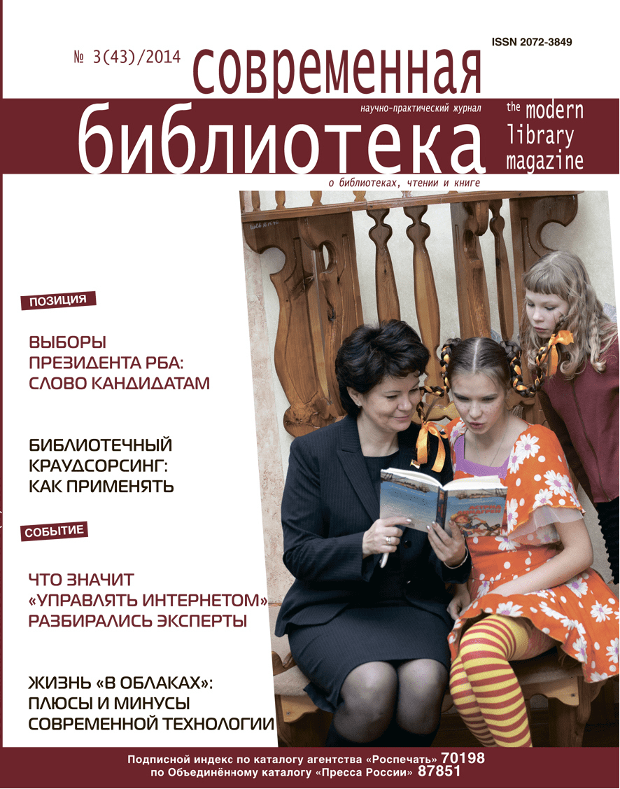 Журнал "Современная библиотека". – 2014. – № 3