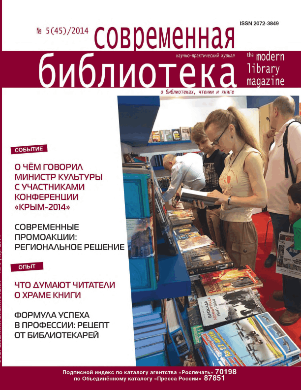 Magazine "Modern Library". – 2014. – No. 5