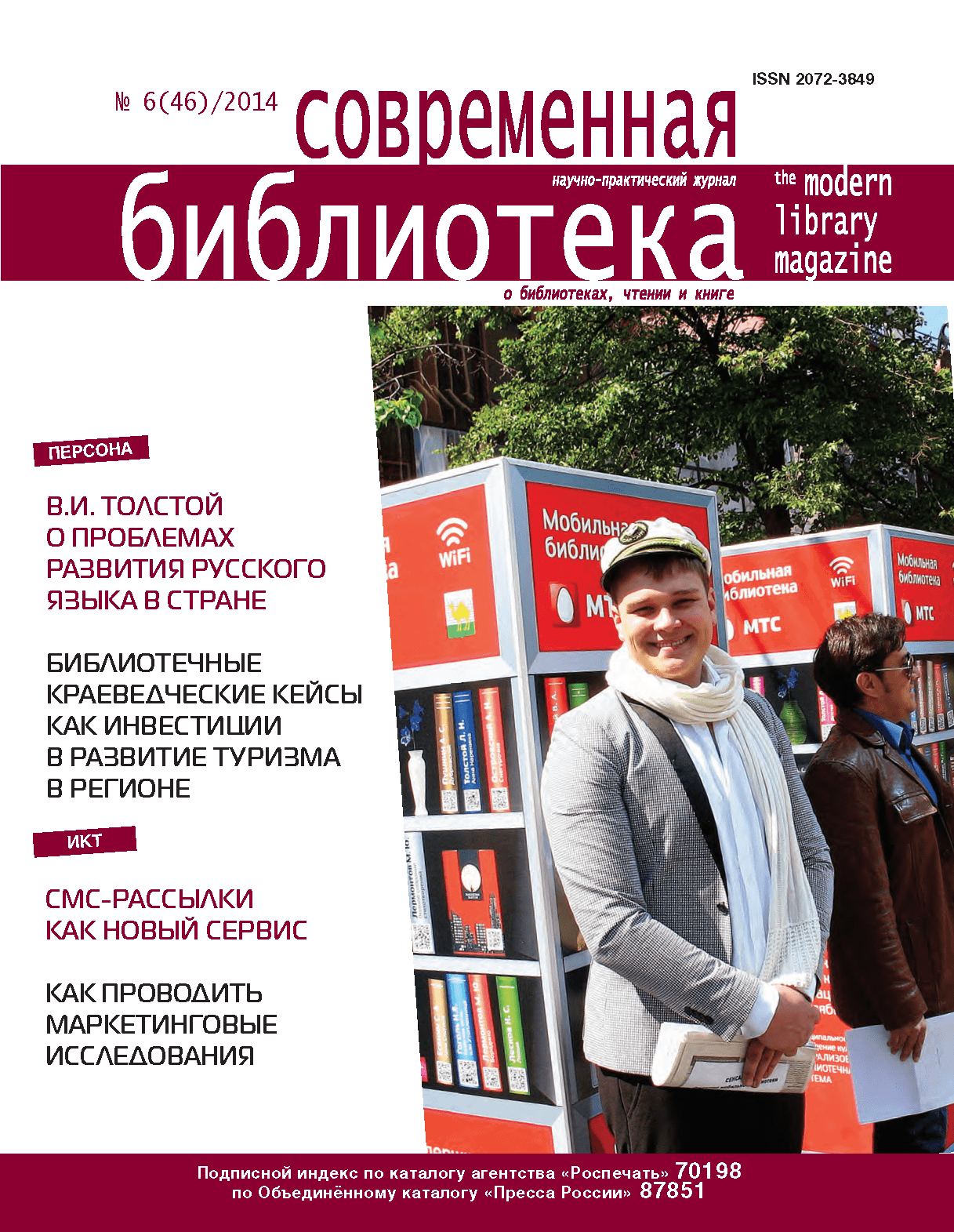 Magazine "Modern Library". – 2014. – No. 6