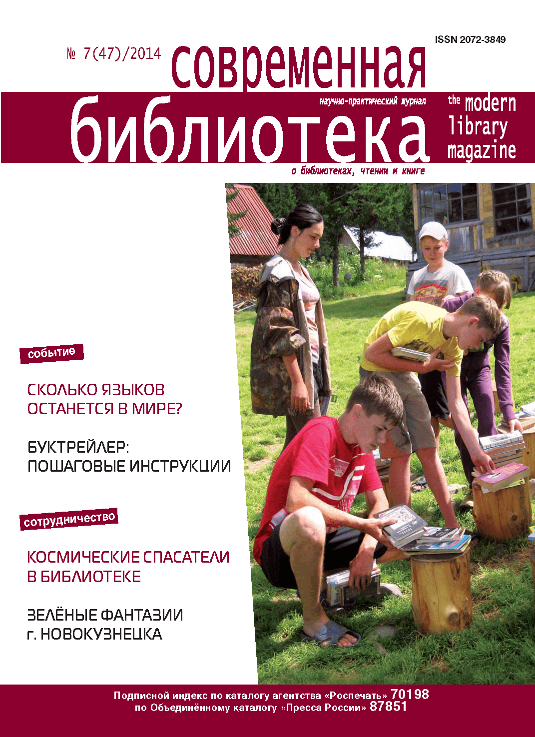 Magazine "Modern Library". – 2014. – No. 7