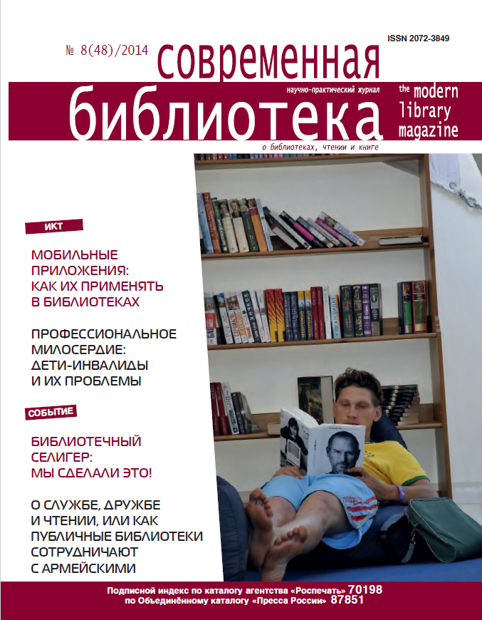 Magazine "Modern Library". – 2014. – No. 8