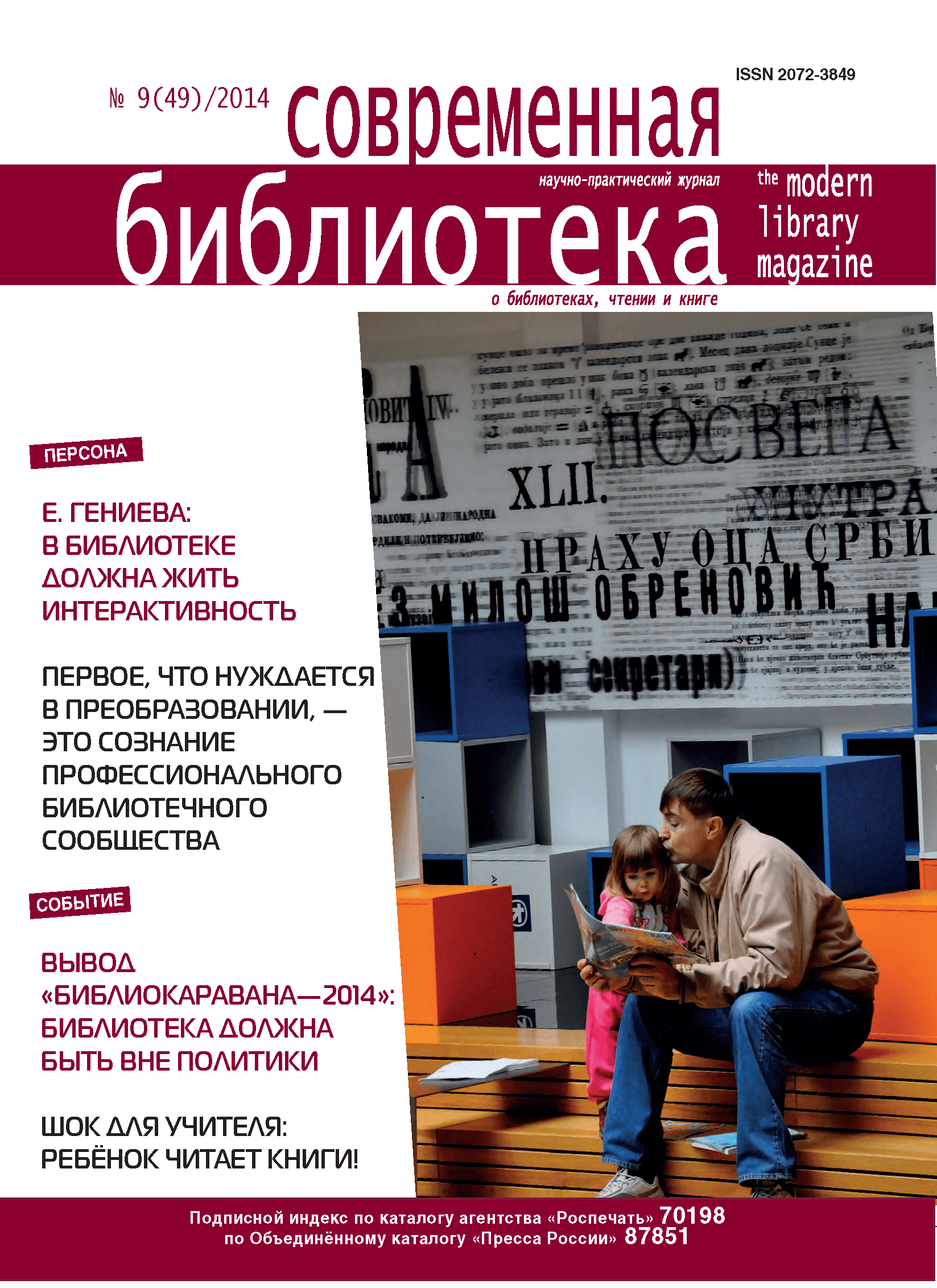 Magazine "Modern Library". – 2014. – No. 9