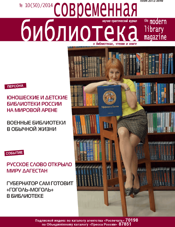 Magazine "Modern Library". – 2014. – No. 10