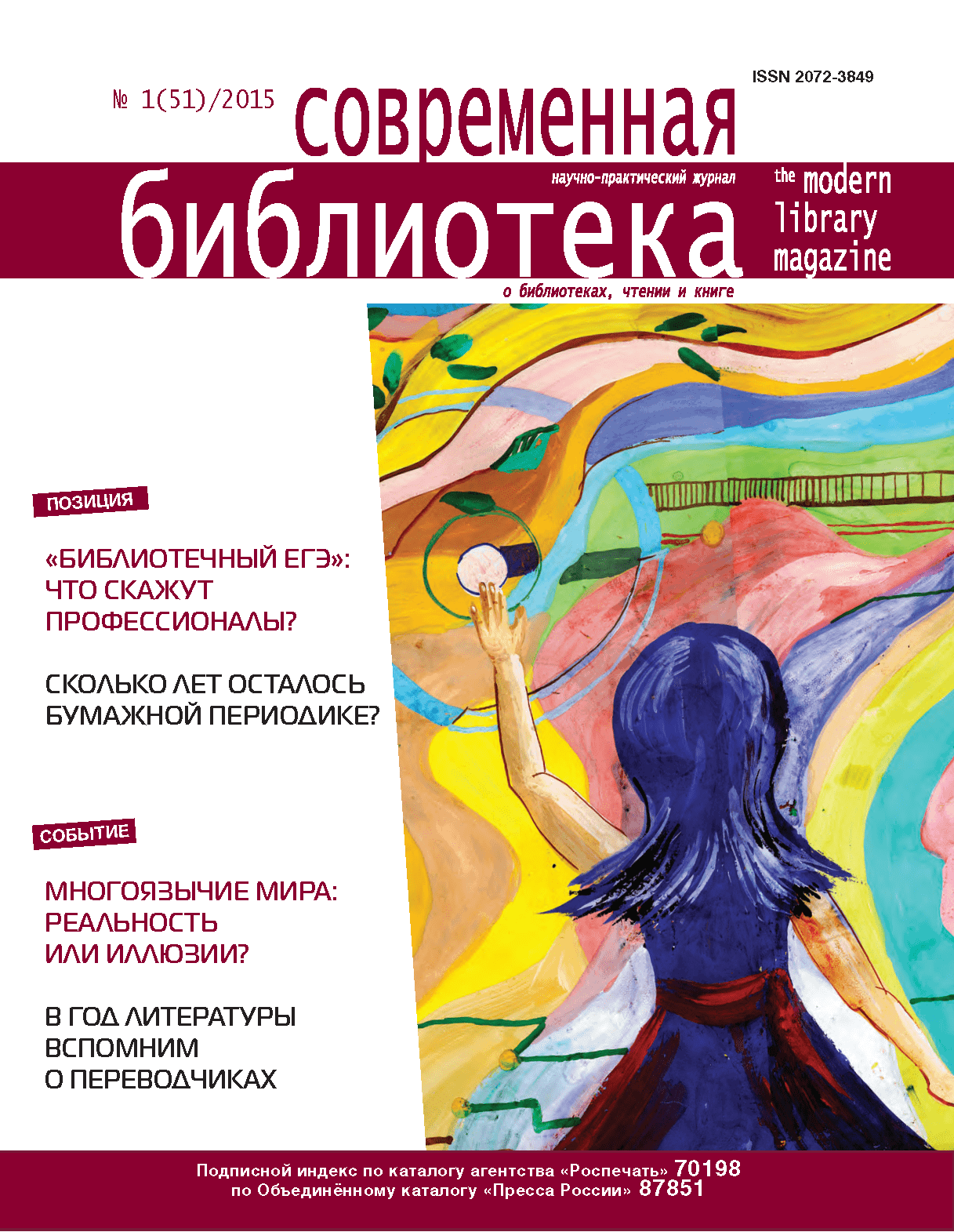 Журнал "Современная библиотека". – 2015. – № 1