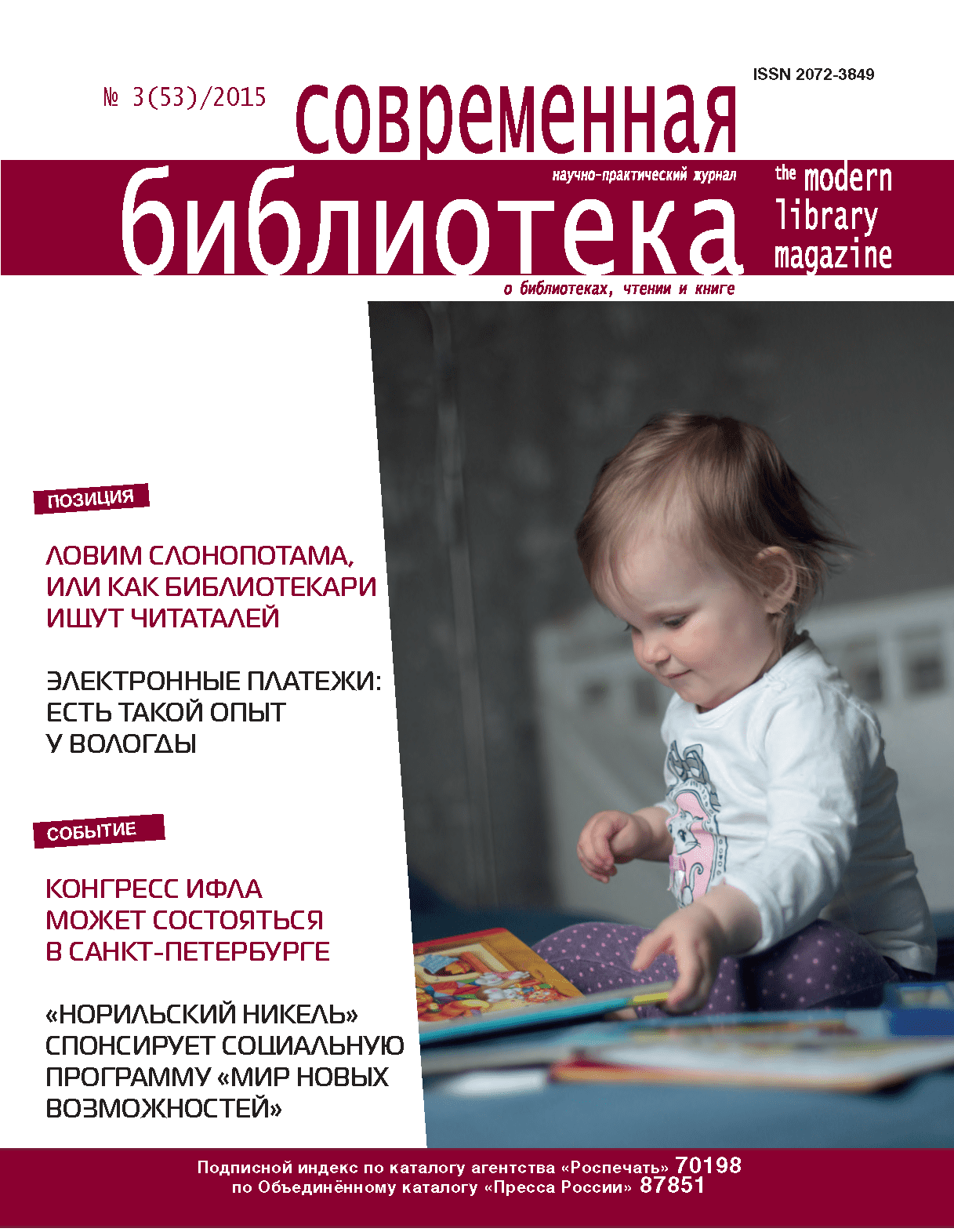 Magazine "Modern Library". – 2015. – No. 3