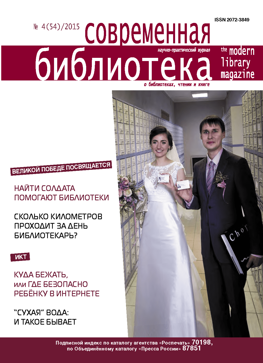 Magazine "Modern Library". – 2015. – No. 4