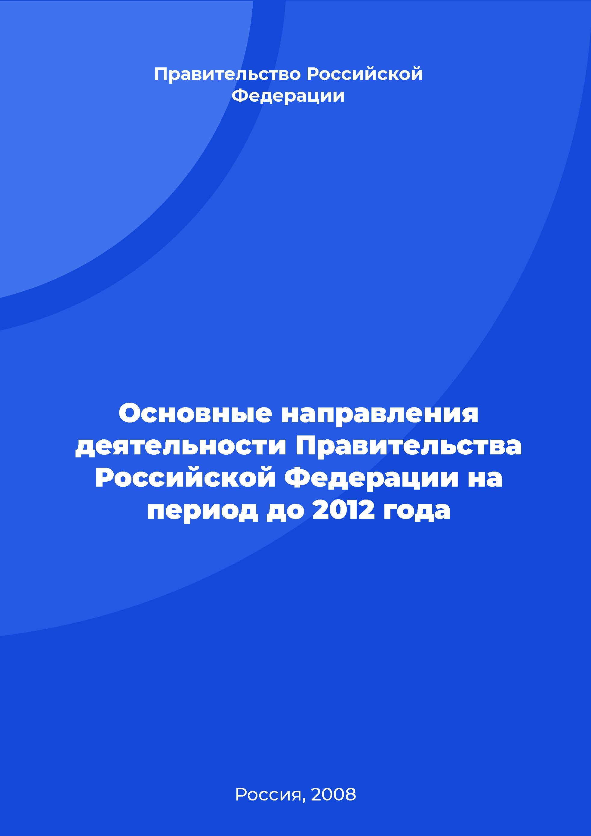 Main directions of the Government of the Russian Federation activities for the period up to 2012 