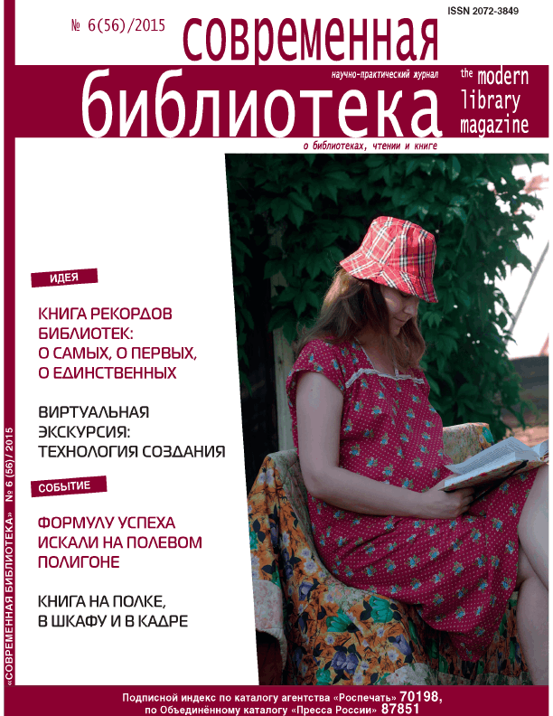 Magazine "Modern Library". – 2015. – No. 6