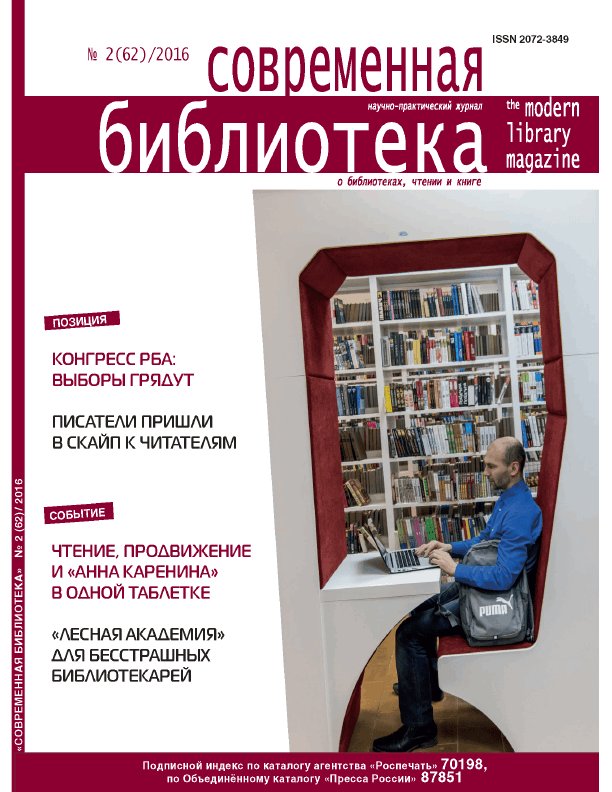 Magazine "Modern Library". – 2016. – No. 2