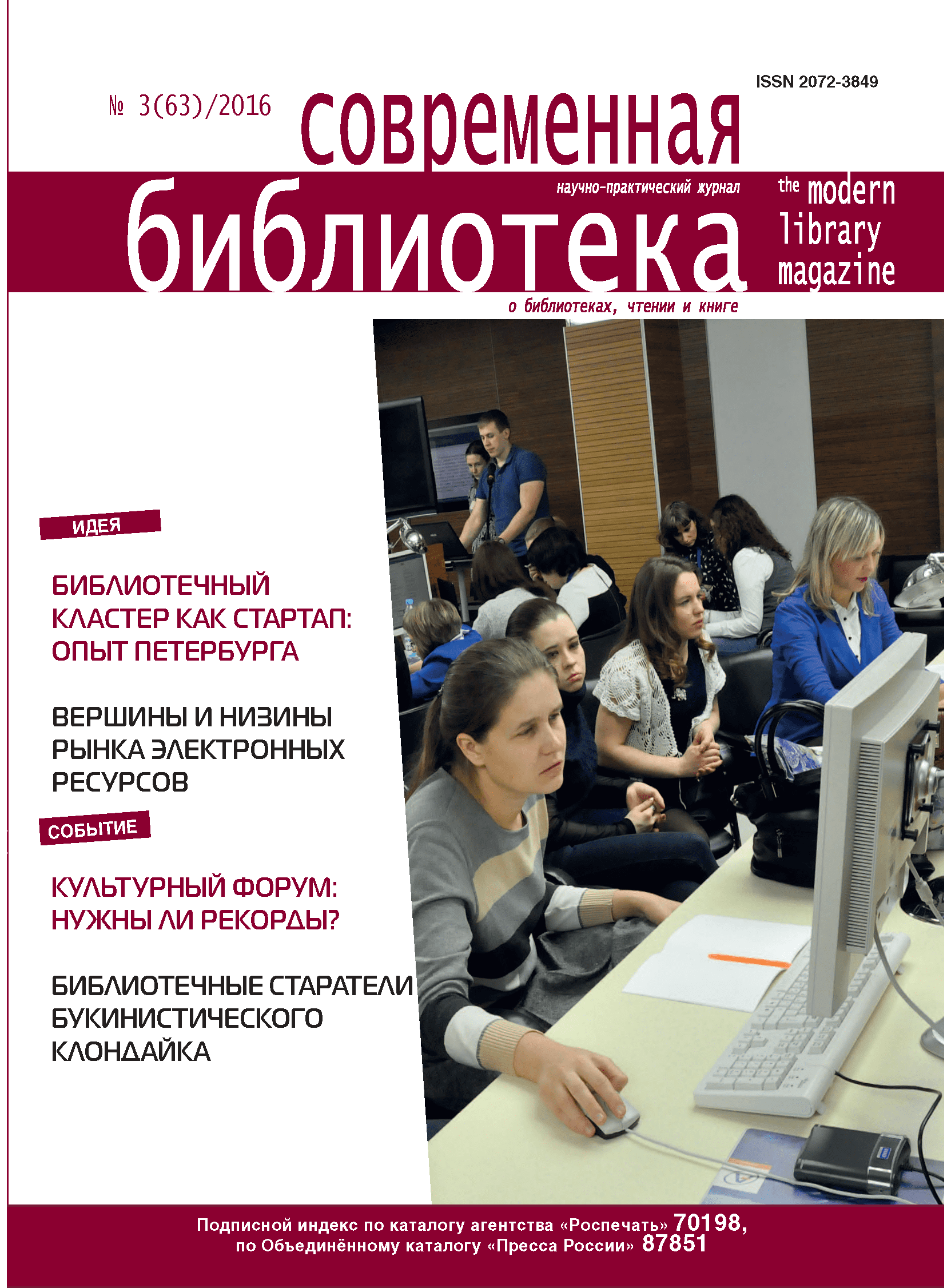 Magazine "Modern Library". – 2016. – No. 3