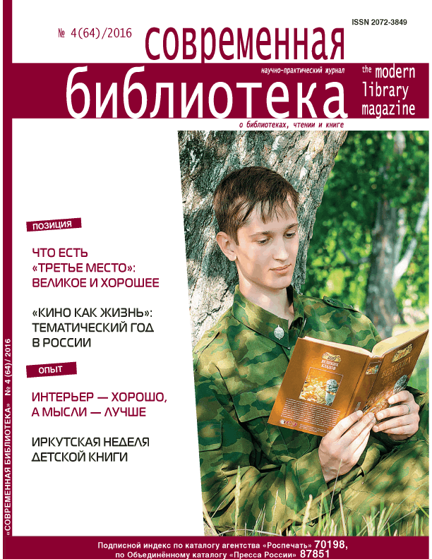 Magazine "Modern Library". – 2016. – No. 4