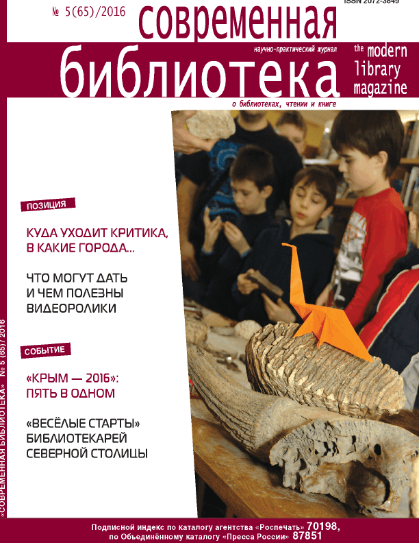 Magazine "Modern Library". – 2016. – No. 5