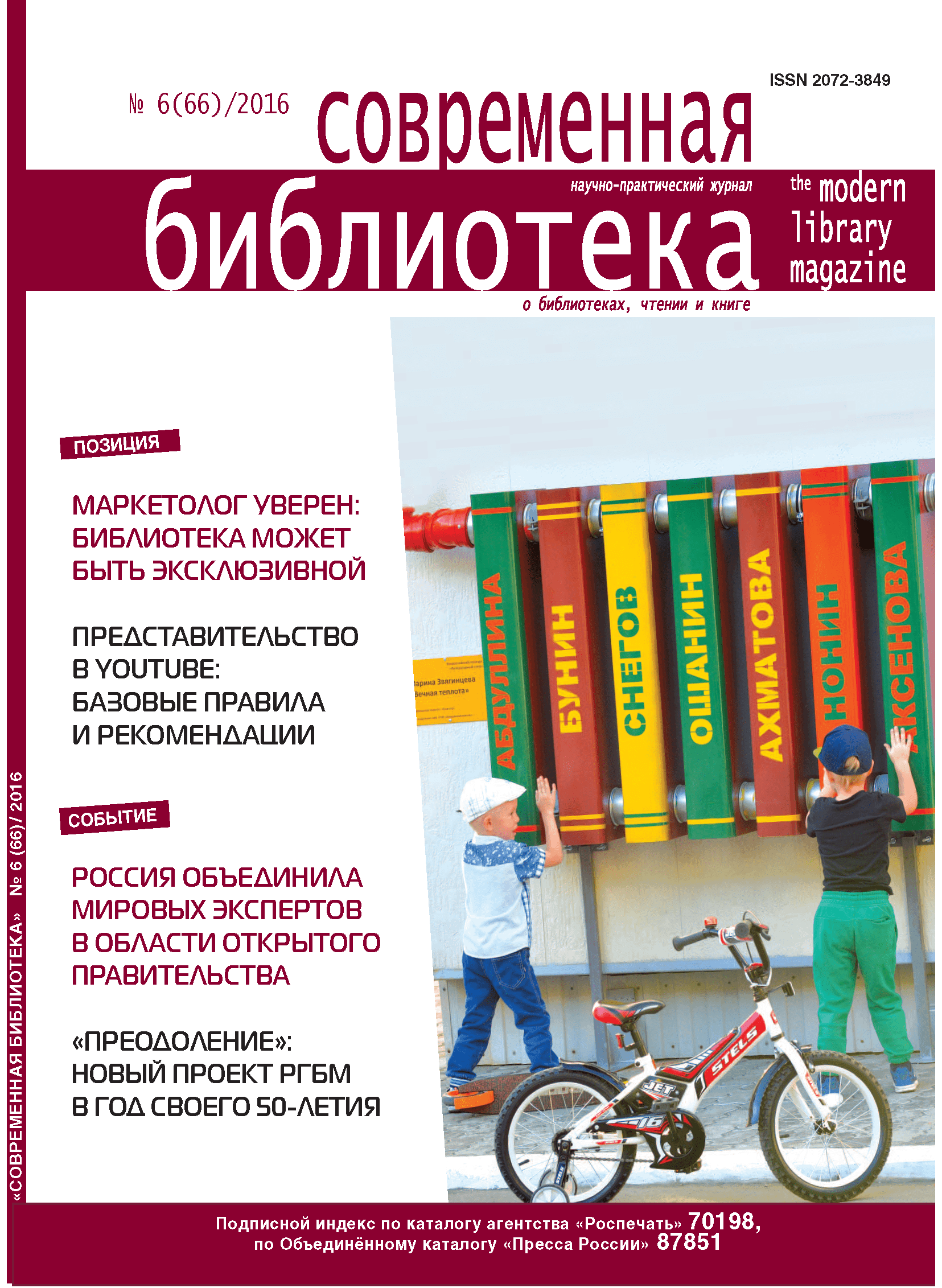 Magazine "Modern Library". – 2016. – No. 6