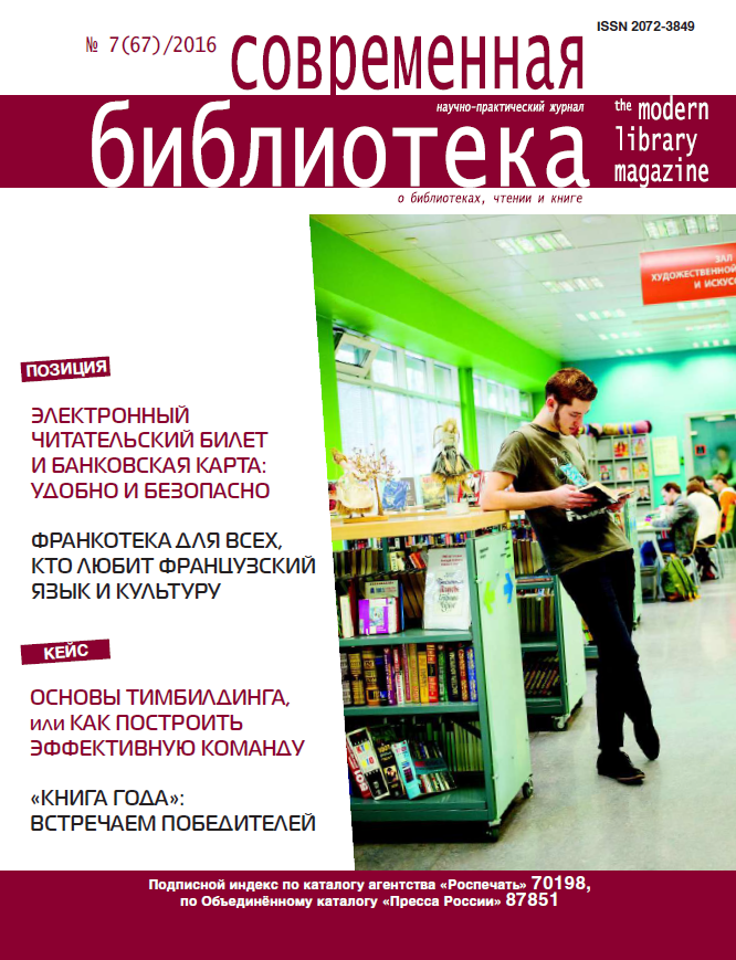 Magazine "Modern Library". – 2016. – No. 7