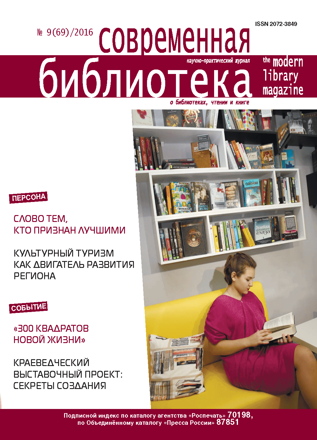 Magazine "Modern Library". – 2016. – No. 9