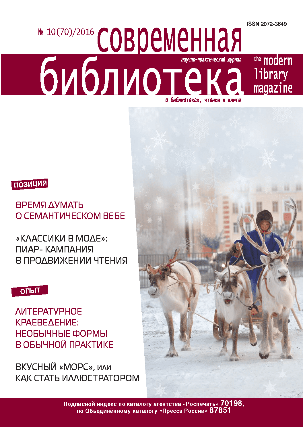 Magazine "Modern Library". – 2016. – No. 10