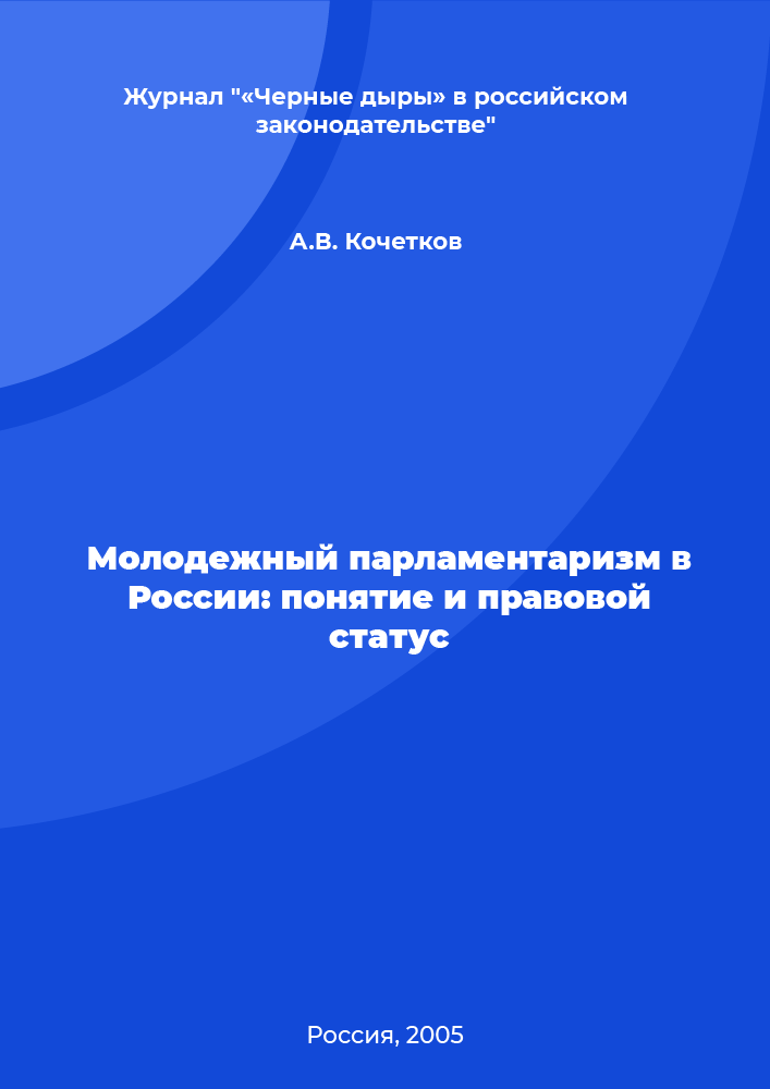 Молодежный парламентаризм в России: понятие и правовой статус