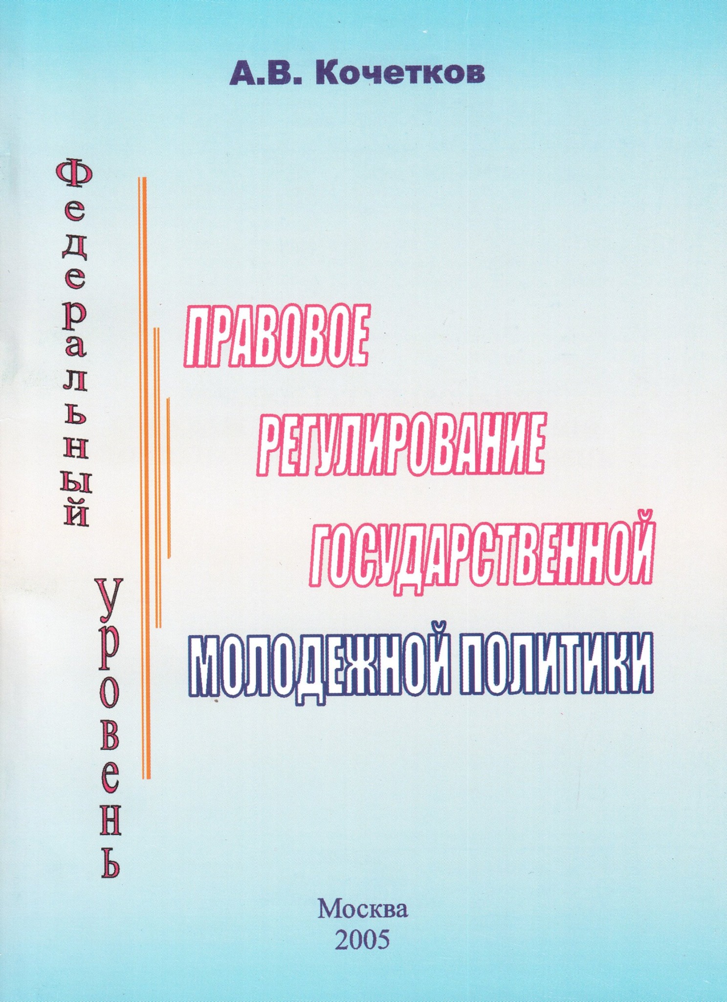 Правовое регулирование государственной молодежной политики: федеральный уровень