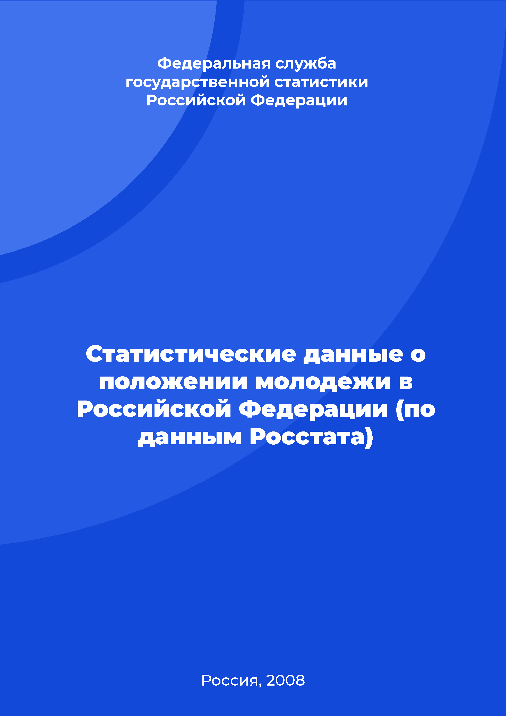 обложка: Статистические данные о положении молодежи в Российской Федерации (по данным Росстата)