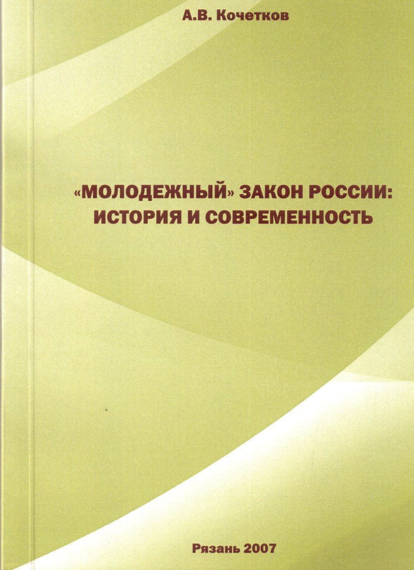 "Youth" law of Russia: history and modernity