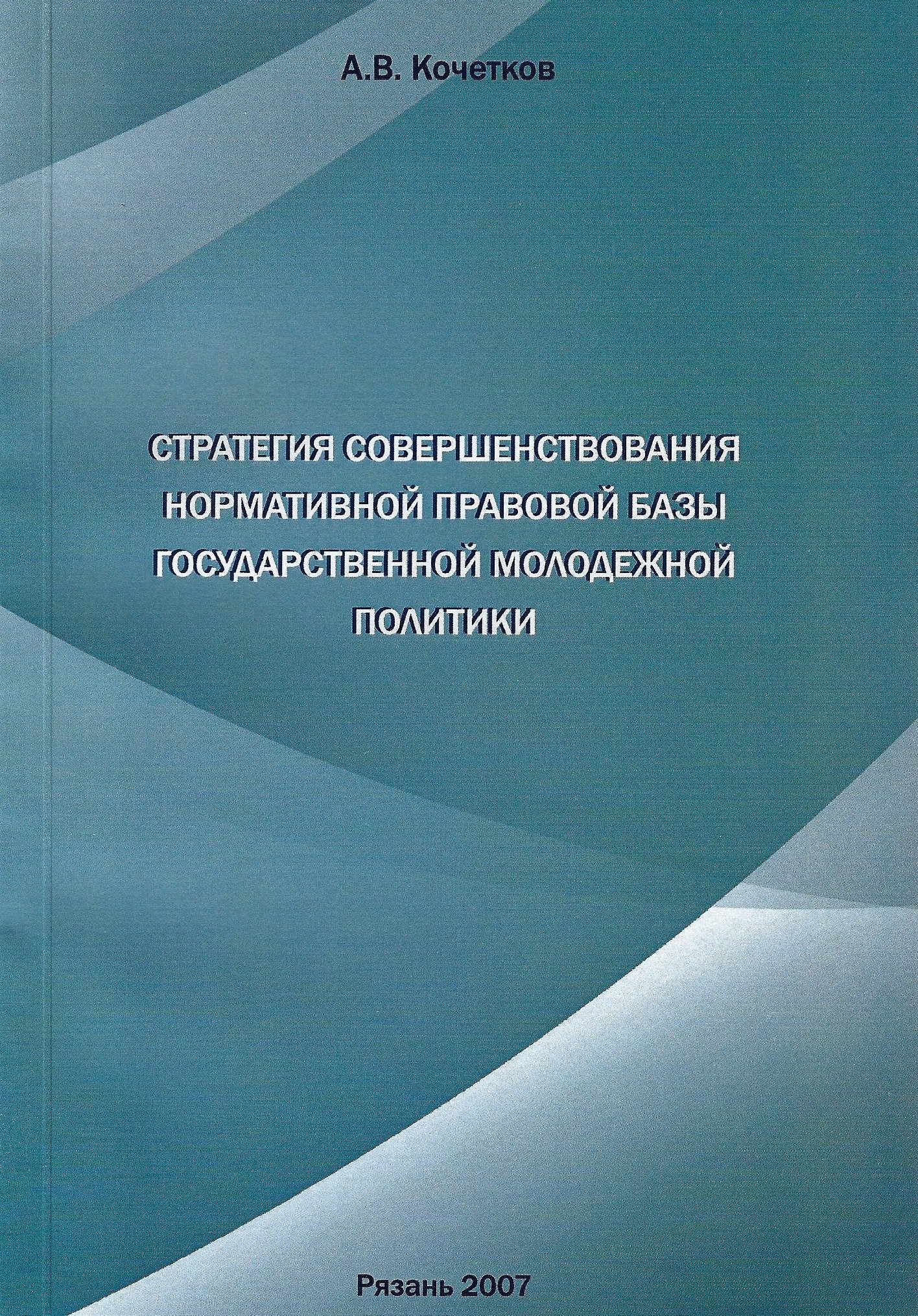 Стратегии совершенствования нормативной правовой базы государственной молодежной политики