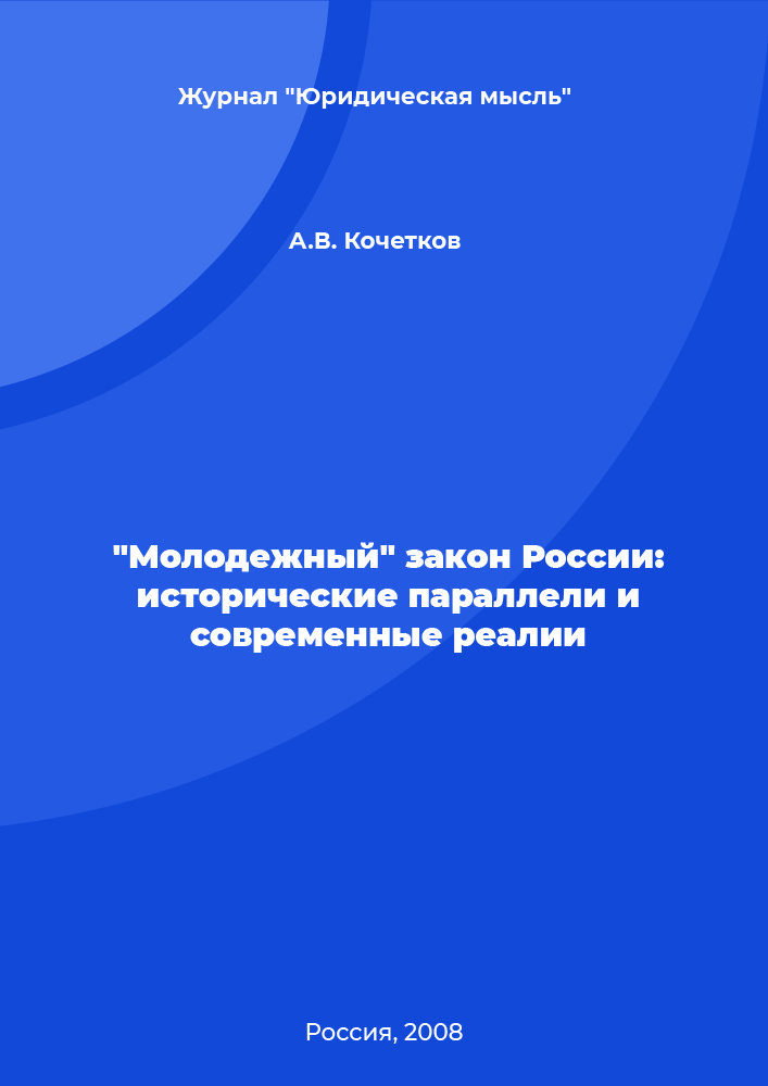 "Youth" law of Russia: historical parallels and modern realities