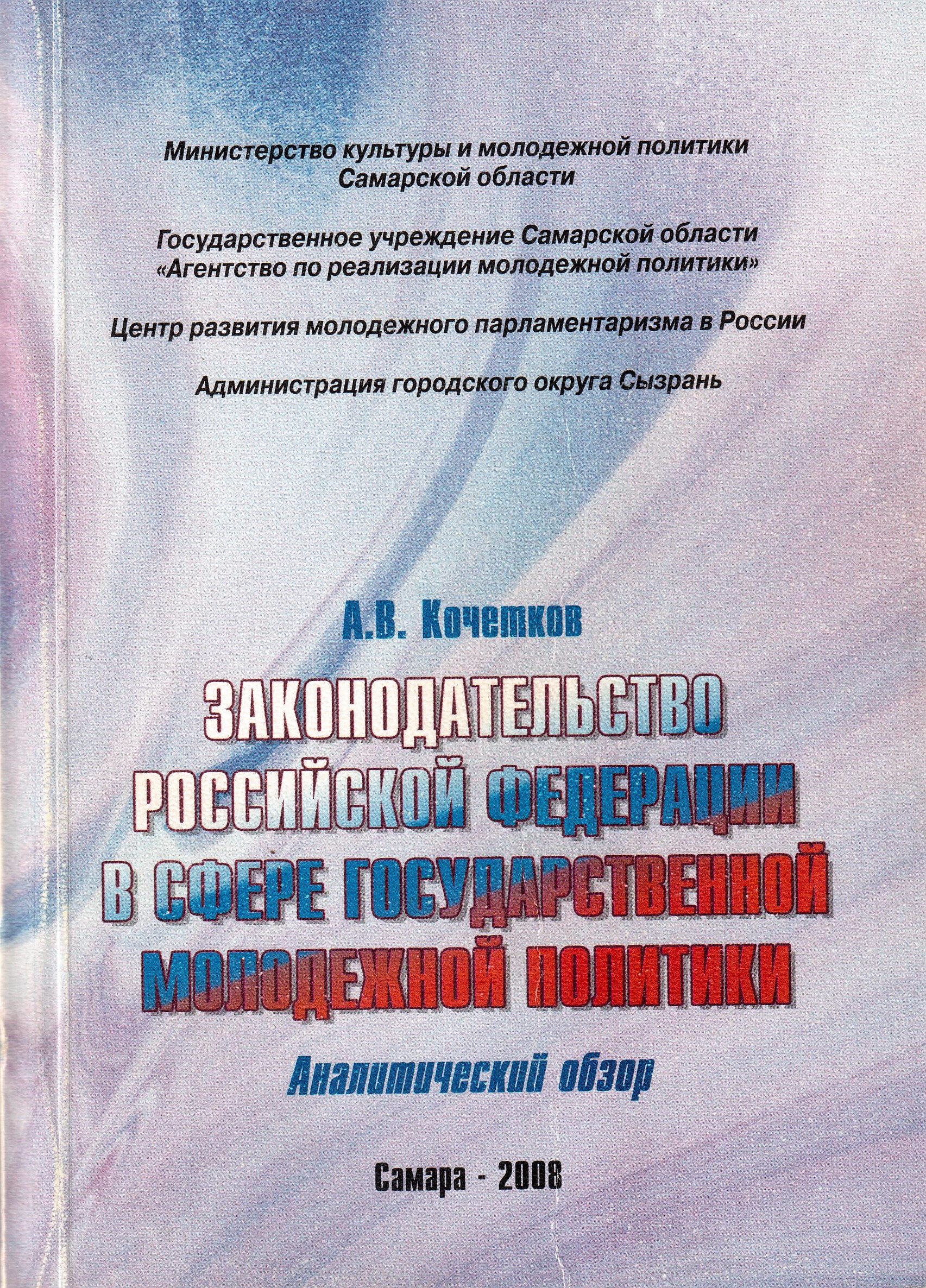 Legislation of the Russian Federation in the field of state youth policy